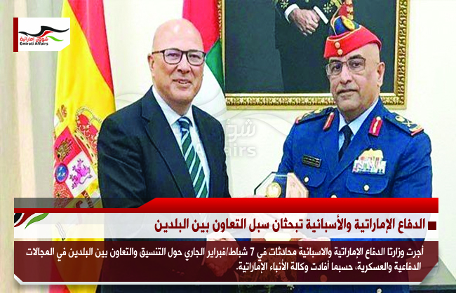 الدفاع الإماراتية والأسبانية تبحثان سبل التعاون بين البلدين