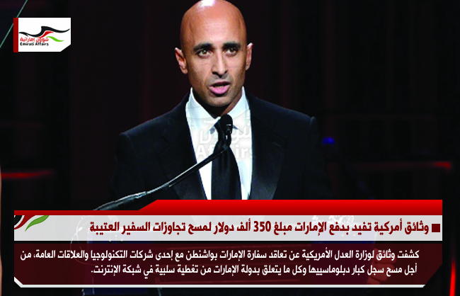 وثائق أمركية تفيد بدفع الإمارات مبلغ 350 ألف دولار لمسح تجاوزات السفير العتيبة