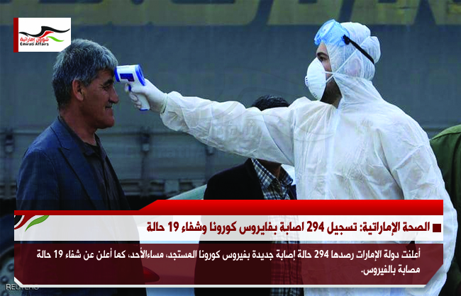 الصحة الإماراتية: تسجيل 294 اصابة بفايروس كورونا وشفاء 19 حالة