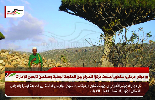 موقع أمريكي: سقطرى أصبحت مركزا للصراع بين الحكومة اليمنية ومسلحين تابعين للإمارات