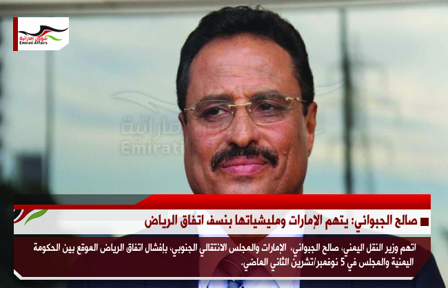 صالح الجبواني: يتهم الإمارات ومليشياتها بنسف اتفاق الرياض