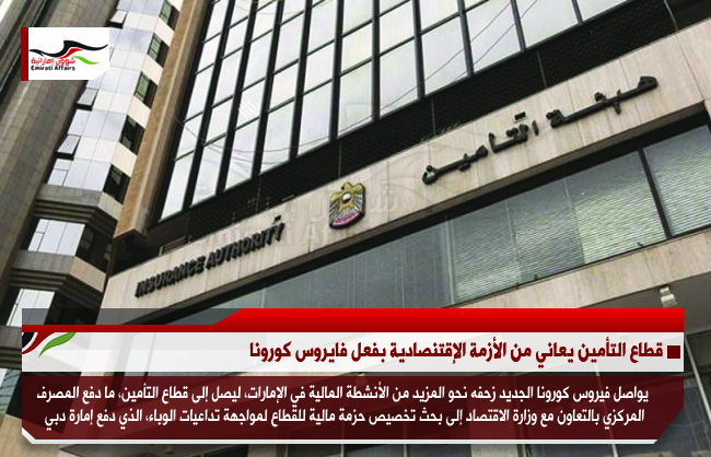 قطاع التأمين يعاني من الأزمة الإقتنصادية بفعل فايروس كورونا