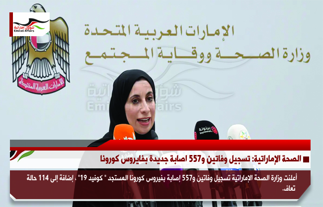 الصحة الإماراتية: تسجيل وفاتين و557 اصابة جديدة بفايروس كورونا
