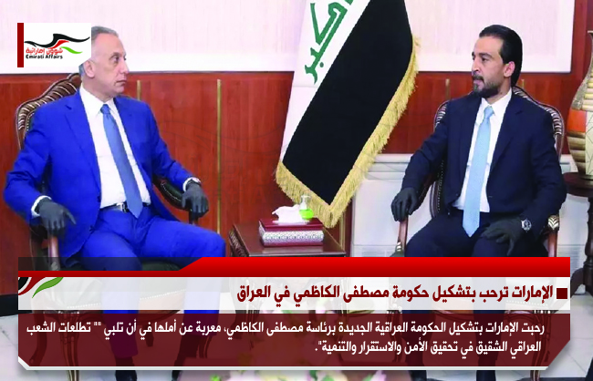 الإمارات ترحب بتشكيل حكومة مصطفى الكاظمي في العراق