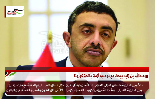 عبدالله بن زايد يبحث مع بومبيو أزمة جائحة كورونا