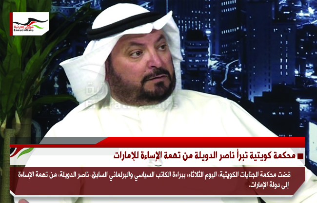 محكمة كويتية تبرأ ناصر الدويلة من تهمة الإساءة للإمارات