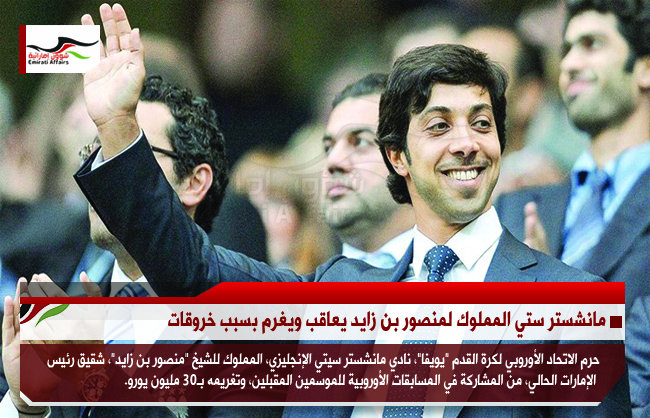 مانشستر ستي المملوك لمنصور بن زايد يعاقب ويغرم بسبب خروقات