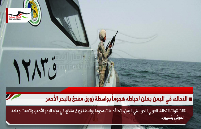التحالف في اليمن يعلن احباطه هجوماً بواسطة زورق مفخخ بالبحر الأحمر