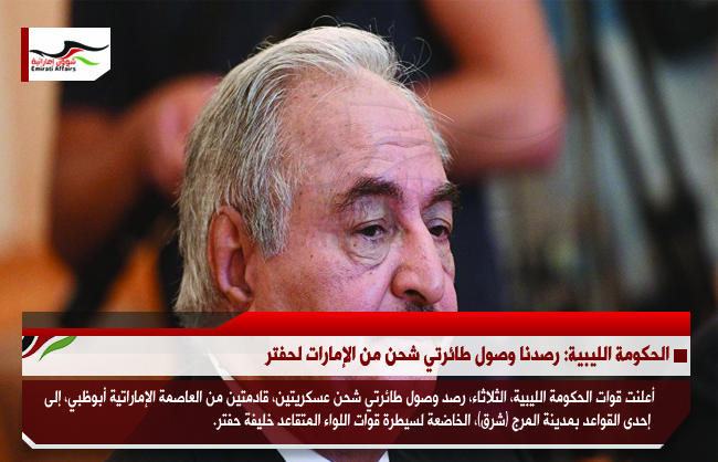 الحكومة الليبية: رصدنا وصول طائرتي شحن من الإمارات لحفتر