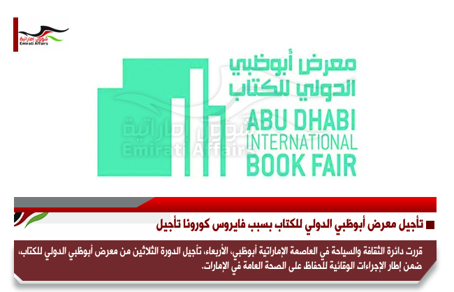 تأجيل معرض أبوظبي الدولي للكتاب بسبب فايروس كورونا