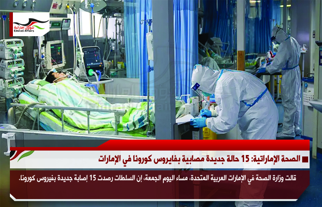الصحة الإماراتية: 15 حالة جديدة مصابية بفايروس كورونا في الإمارات