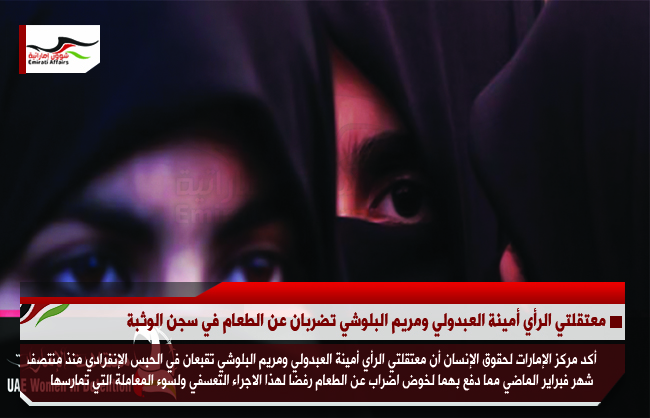 معتقلتي الرأي أمينة العبدولي ومريم البلوشي تضربان عن الطعام في سجن الوثبة