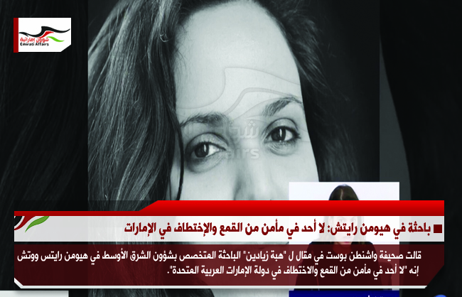 باحثة في هيومن رايتش: لا أحد في مأمن من القمع والإختطاف في الإمارات