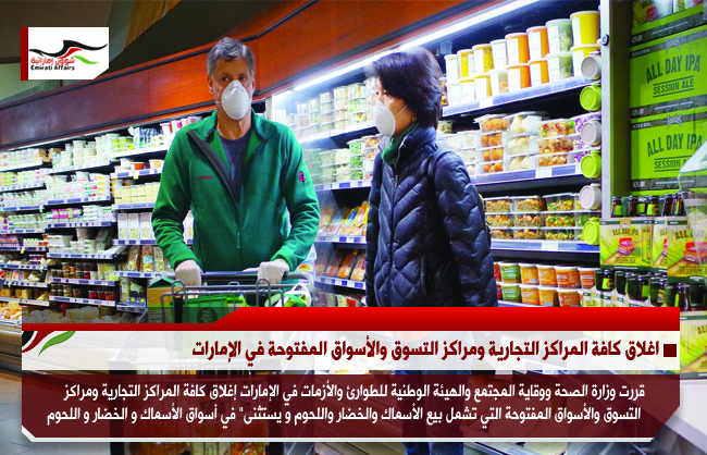 اغلاق كافة المراكز التجارية ومراكز التسوق والأسواق المفتوحة في الإمارات