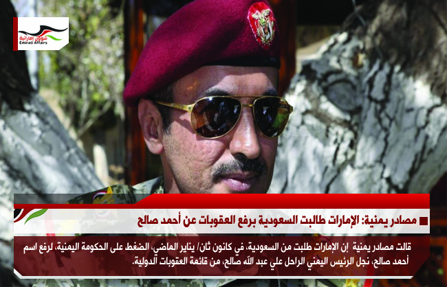 مصادر يمنية: الإمارات طالبت السعودية برفع العقوبات عن أحمد صالح