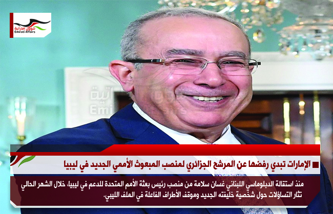 الإمارات تبدي رفضها عن المرشح الجزائري لمنصب المبعوث الأممي الجديد في ليبيا