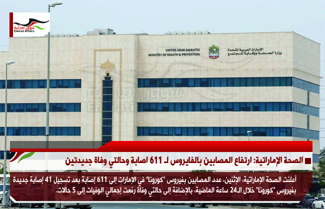 الصحة الإماراتية: ارتفاع المصابين بالفايروس لـ 611 اصابة وحالتي وفاة جديدتين