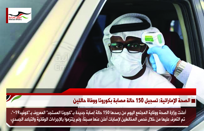 الصحة الإماراتية: تسجيل 150 حالة مصابة بكورونا ووفاة حالتين