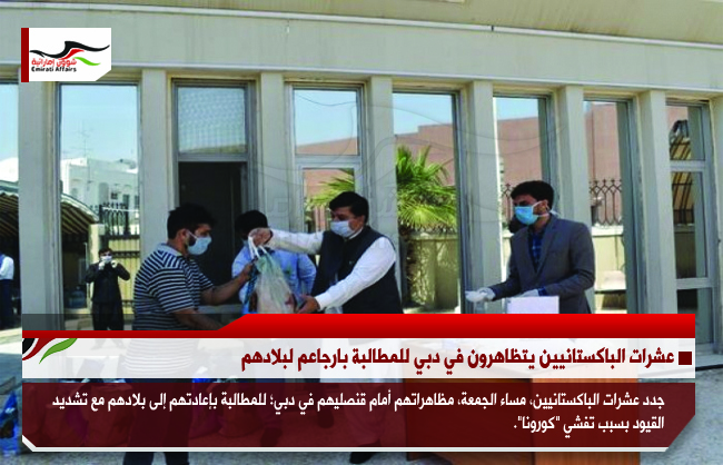 عشرات الباكستانيين يتظاهرون في دبي للمطالبة بارجاعم لبلادهم