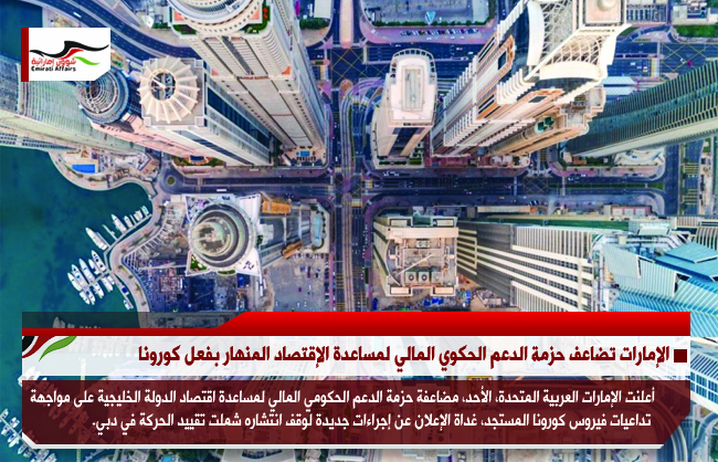 الإمارات تضاعف حزمة الدعم الحكومي المالي لمساعدة الإقتصاد المنهار بفعل كورونا