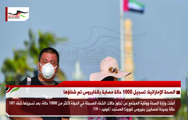 الصحة الإماراتية: تسجيل 1000 حالة مصابة بالفايروس تم شفاؤها