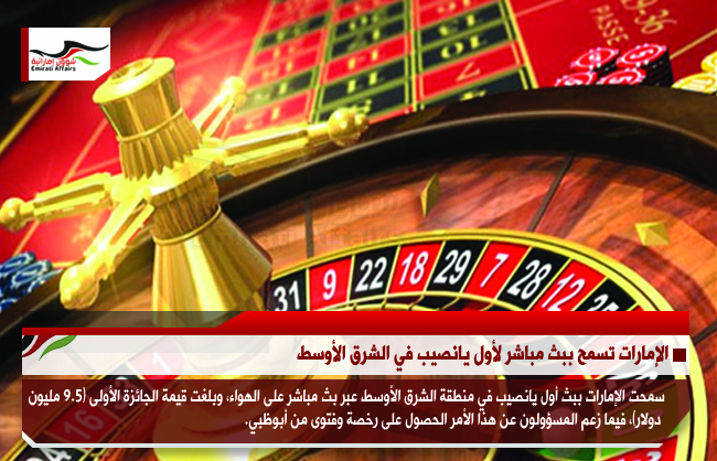 الإمارات تسمح ببث مباشر لأول يانصيب في الشرق الأوسط