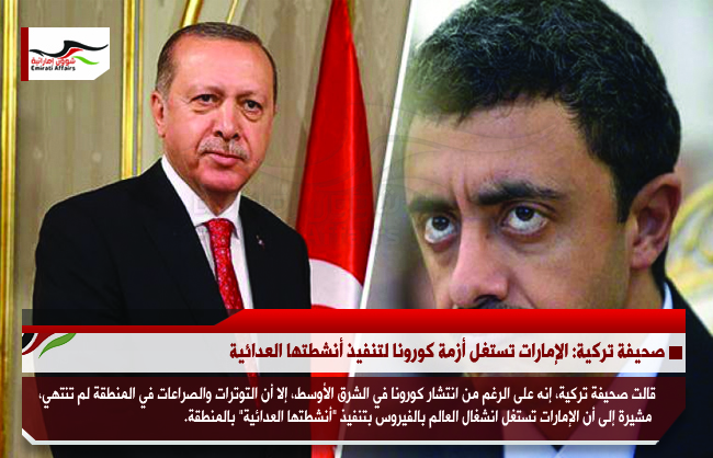 صحيفة تركية: الإمارات تستغل أزمة كورونا لتنفيذ أنشطتها العدائية