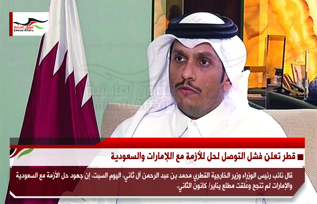 قطر تعلن فشل التوصل لحل للأزمة مع اللإمارات والسعودية