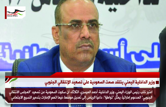 وزير الداخلية اليمني ينتقد صمت السعودية على تصعيد الإنتقالي الجنوبي