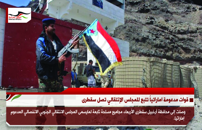 قوات مدعومة اماراتياً تتبع للمجلس الإنتقالي تصل سقطرى