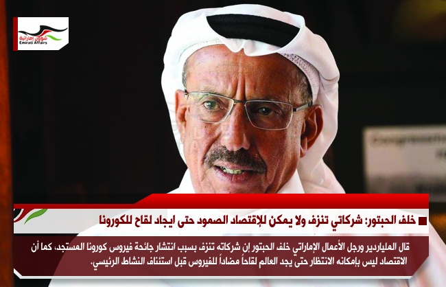 خلف الحبتور: شركاتي تنزف ولا يمكن للإقتصاد الصمود حتى ايجاد لقاح للكورونا