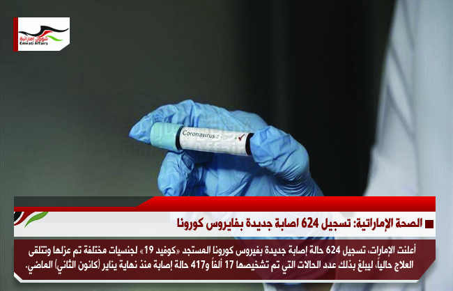 الصحة الإماراتية: تسجيل 624 اصابة جديدة بفايروس كورونا