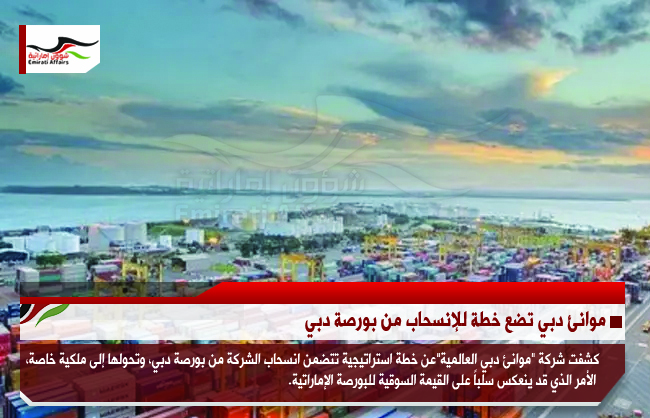 موانئ دبي تضع خطة للإنسحاب من بورصة دبي