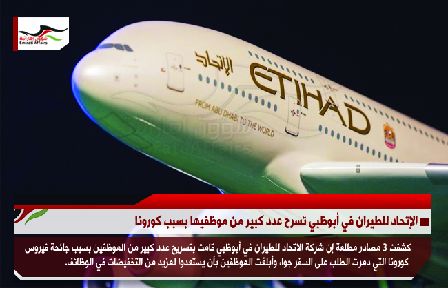 الإتحاد للطيران في أبوظبي تسرح عدد كبير من موظفيها بسبب كورونا