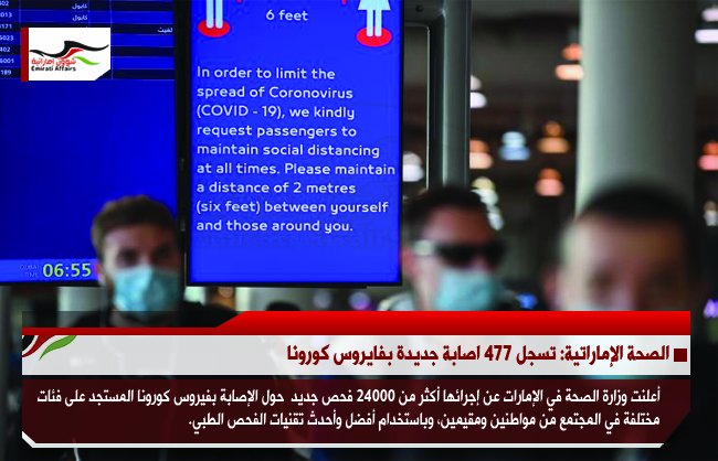 الصحة الإماراتية: تسجل 477 اصابة جديدة بفايروس كورونا