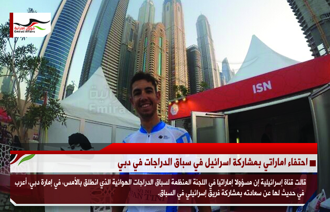 احتفاء اماراتي بمشاركة اسرائيل في سباق الدراجات في دبي