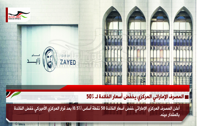 المصرف الإماراتي المركزي يخفّض أسعار الفائدة لـ 50%