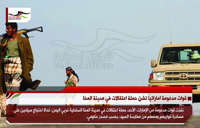 قوات مدعومة اماراتياً تشن حملة اعتقالات في مدينة المخا
