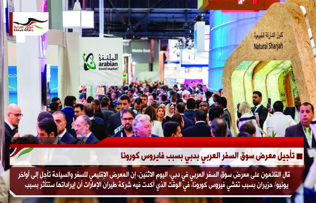 تأجيل معرض سوق السفر العربي بدبي بسبب فايروس كورونا