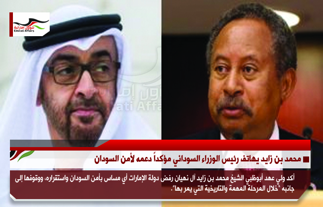 محمد بن زايد يهاتف رئيس الوزراء السوداني مؤكداً دعمه لأمن السودان