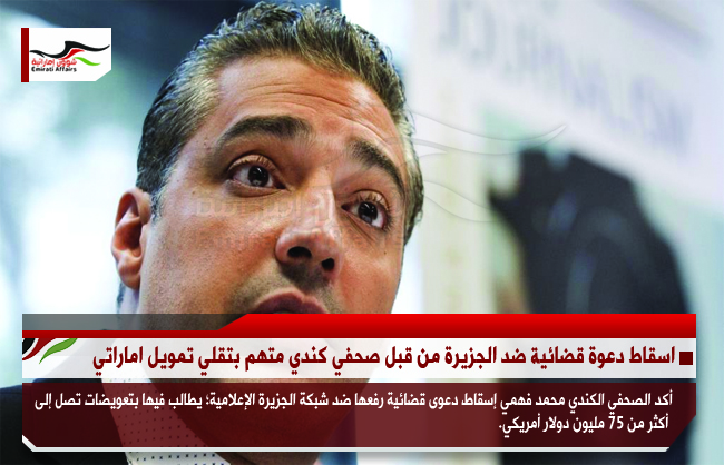 اسقاط دعوة قضائية ضد الجزيرة من قبل صحفي كندي متهم بتقلي تمويل اماراتي