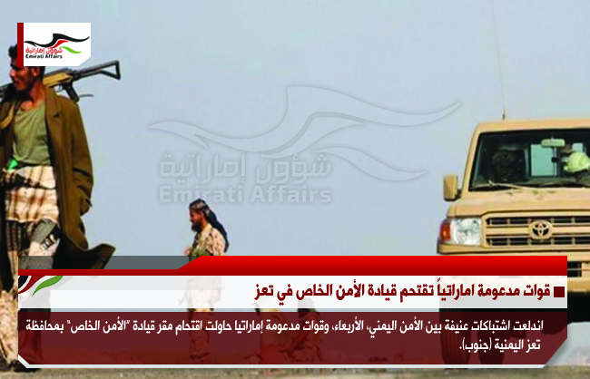 قوات مدعومة اماراتياً تقتحم قيادة الأمن الخاص في تعز