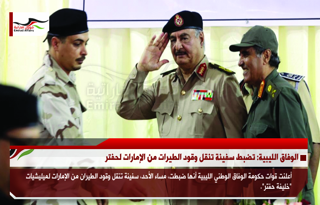 الوفاق الليبية: تضبط سفينة تنقل وقود الطيرات من الإمارات لحفتر