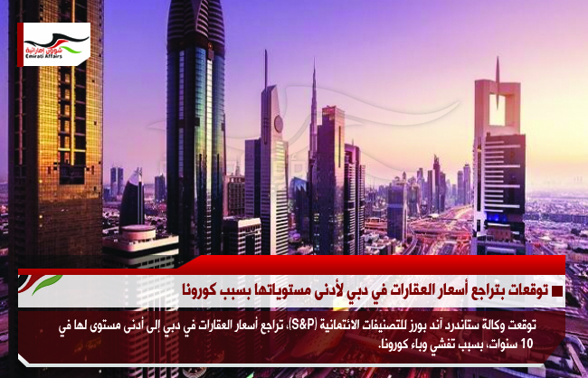 توقعات بتراجع أسعار العقارات في دبي لأدنى مستوياتها بسبب كورونا