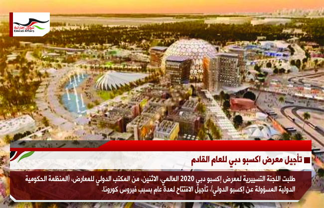 تأجيل معرض اكسبو دبي للعام القادم