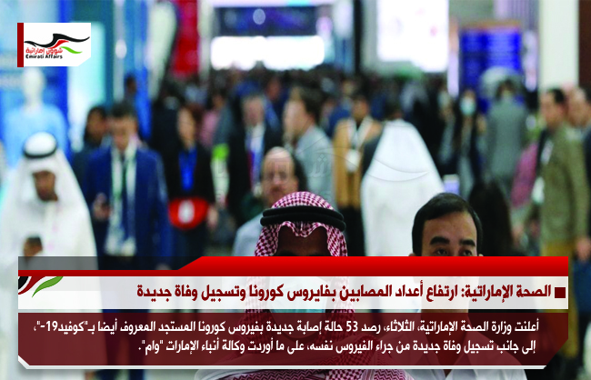 الصحة الإماراتية: ارتفاع أعداد المصابين بفايروس كورونا وتسجيل وفاة جديدة