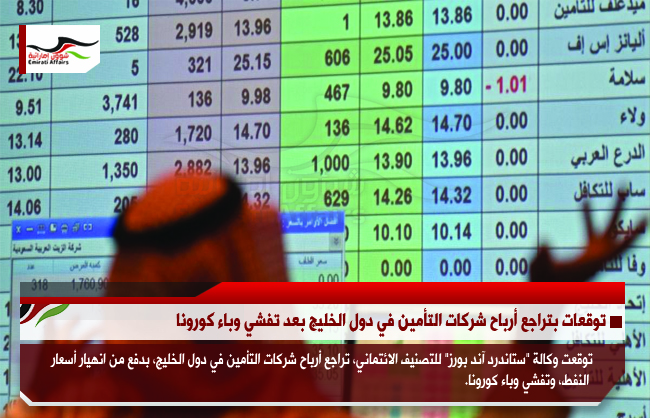 توقعات بتراجع أرباح شركات التأمين في دول الخليج بعد تفشي وباء كورونا