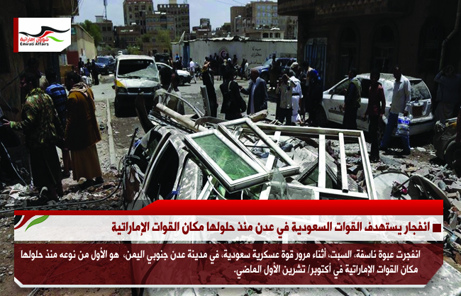 انفجار يستهدف القوات السعودية في عدن منذ حلولها مكان القوات الإماراتية