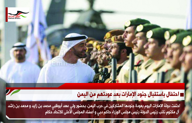 احتفال باستقبال جنود الإمارات بعد عودتهم من اليمن