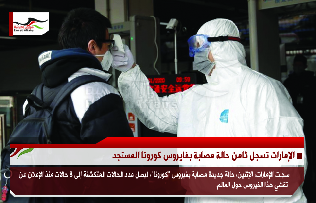 الإمارات تسجل ثامن حالة مصابة بفايروس كورونا المستجد
